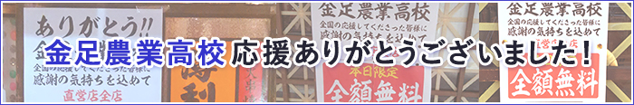 薄利多賣半兵ヱ　金足農業高校応援ありがとうございました！