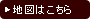 地図はこちら