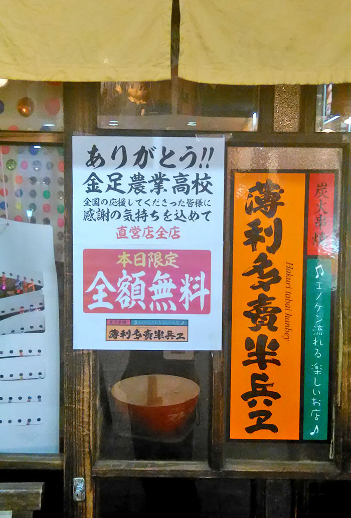 ありがとう！金足農業高校　全国の応援してくださった皆様に感謝の気持ちを込めて直営店全店　本日限定　全額無料　薄利多売半兵ヱ