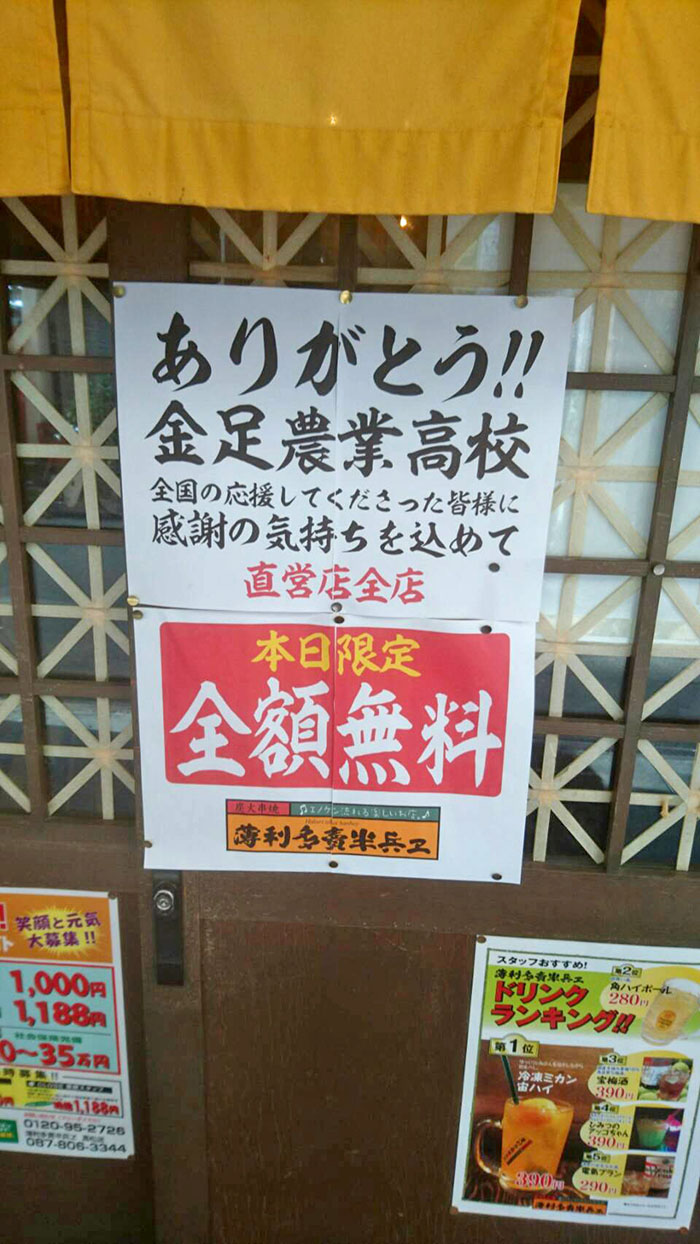 ありがとう！金足農業高校　全国の応援してくださった皆様に感謝の気持ちを込めて直営店全店　本日限定　全額無料　薄利多売半兵ヱ