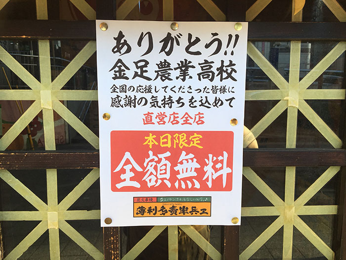 ありがとう！金足農業高校　全国の応援してくださった皆様に感謝の気持ちを込めて直営店全店　本日限定　全額無料　薄利多売半兵ヱ